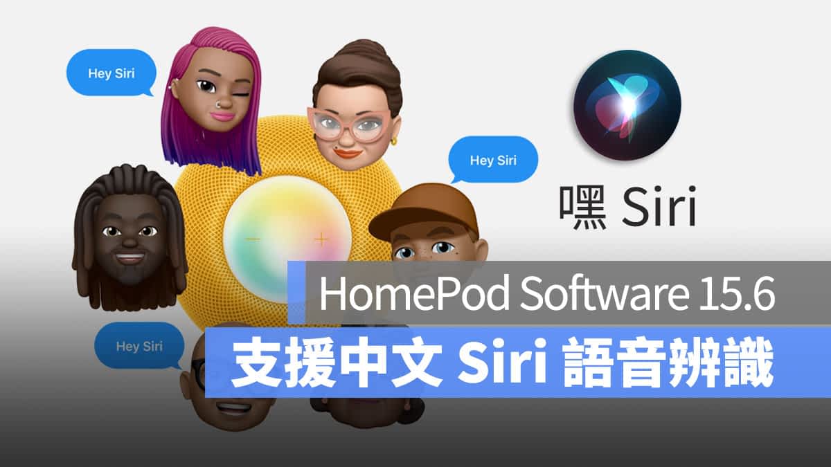 HomePod 15.6 推出！支援中文的 Siri 语音辨识了